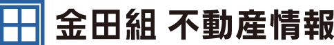 金田組不動産情報